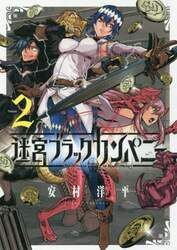 迷宮ブラックカンパニー　　　２