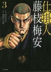 仕掛人藤枝梅安　３