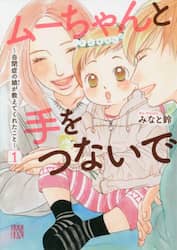 ムーちゃんと手をつないで　自閉症の娘が教えてくれたこと　１