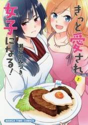 きっと愛され女子になる！　　　２