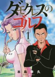 ダモクレスのゴルフ　１