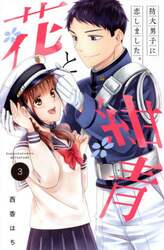 花と紺青　防大男子に恋しました。　３
