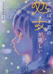 死ぬほど君の処女が欲しい　２