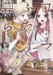 ローマふたり暮らし　５