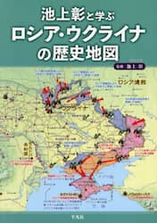 池上彰と学ぶロシア・ウクライナの歴史地図