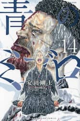 青のミブロ　１４