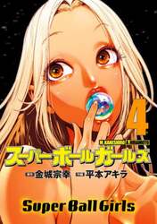 スーパーボールガールズ　４