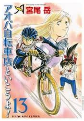 アオバ自転車店といこうよ！　１３