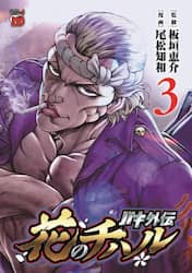 バキ外伝花のチハル　３