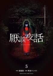 厭談夜話　５