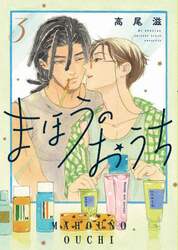 まほうのおうち　３