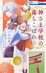 神さま学校の落ちこぼれ　２
