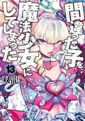 間違った子を魔法少女にしてしまった　１３