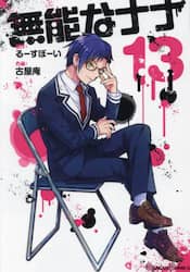 無能なナナ　１３
