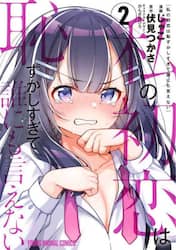 私の初恋は恥ずかしすぎて誰にも言えない　２