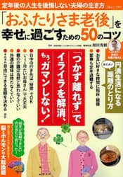 「おふたりさま老後」を幸せに過ごすための５０のコツ