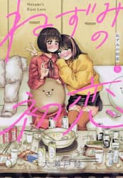 ねずみの初恋　５