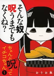 ちゃんと呪ってイチコちゃん　１