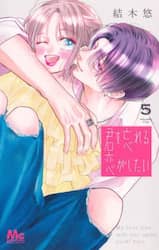 君を忘れる恋がしたい　５