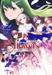 ラブライブ！ｆｌｏｗｅｒｓ　蓮ノ空女学院スクールアイドルクラブ　３