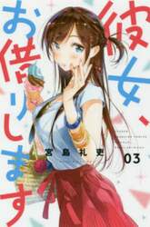 彼女、お借りします　３