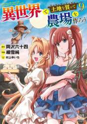 異世界で土地を買って農場を作ろう　９