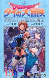 ドラゴンクエスト　ダイの大冒険－勇者アバンと獄炎の魔王－　１３