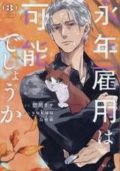 永年雇用は可能でしょうか　３