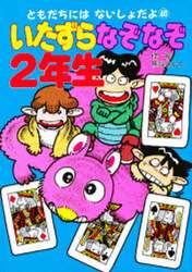 いたずらなぞなぞ２年生