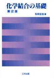 化学結合の基礎
