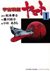 宇宙戦艦ヤマト　１