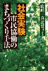 社会実験市民協働のまちづくり手法