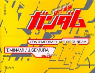 現代美術ガンダム