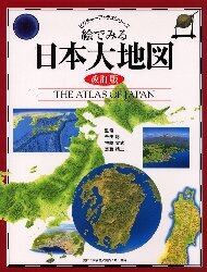 絵でみる日本大地図