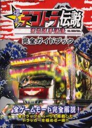 爆走デコトラ伝説～男花道夢浪漫～完全ガイドブック