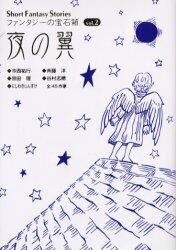 ファンタジーの宝石箱　Ｓｈｏｒｔ　ｆａｎｔａｓｙ　ｓｔｏｒｉｅｓ　Ｖｏｌ．２