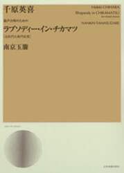 混声合唱のためのラプソディー・イン・チカマツ〈近松門左衛門狂想〉／南京玉簾