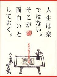 人生は楽ではない。そこが面白いとしておく。　武者小路実篤画文集