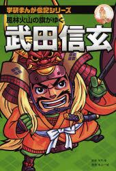 武田信玄　風林火山の旗がゆく　新装版