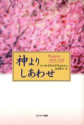 神よりしあわせ