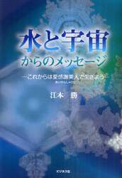 水と宇宙からのメッセージ　これからは愛感謝美人で生きよう