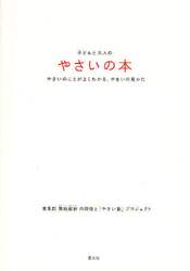 子どもと大人のやさいの本　やさいのことがよくわかる、やさいの見かた