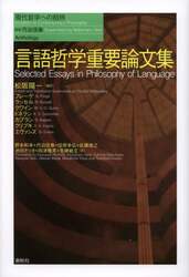 言語哲学重要論文集