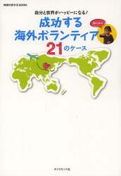 成功する海外ボランティア２１のケース　自分と世界がハッピーになる！