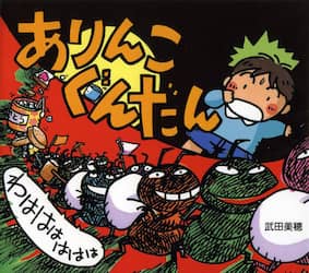 ありんこぐんだん　わはははははは