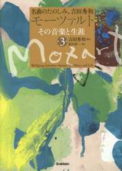 モーツァルトその音楽と生涯　名曲のたのしみ、吉田秀和　第３巻