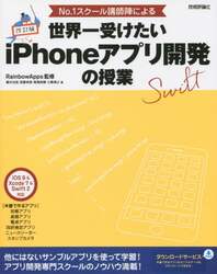 Ｎｏ．１スクール講師陣による世界一受けたいｉＰｈｏｎｅアプリ開発の授業