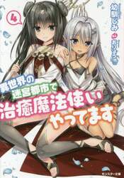 異世界の迷宮都市で治癒魔法使いやってます　４