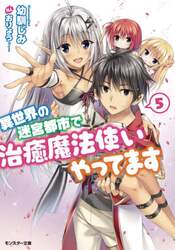 異世界の迷宮都市で治癒魔法使いやってます　５