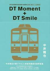 ＤＴ　Ｍｏｍｅｎｔ　＋　ＤＴ　Ｓｍｉｌｅ　東急田園都市線開業５０周年記念溝の口－長津田間　中井精也が撮り下ろした東急田園都市線写真集